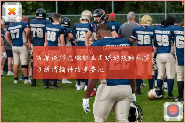 苗原谈邝兆镭职业足球的残酷现实与拼搏精神的重要性