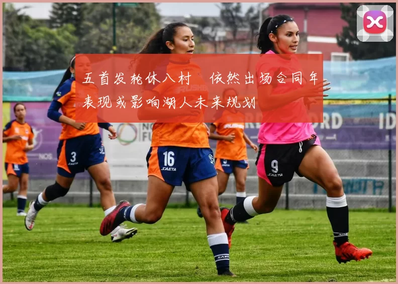 五首发轮休八村塁依然出场合同年表现或影响湖人未来规划