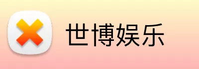 世博娱乐 logo
